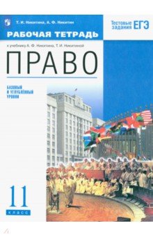 Финансовая грамотность. Экономика. Право Право. 11 класс. Рабочая тетрадь. Базовый и углубленный уровни. ФГОС