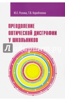 Преодоление оптической дисграфии у школьников. Учебно-методическое пособие