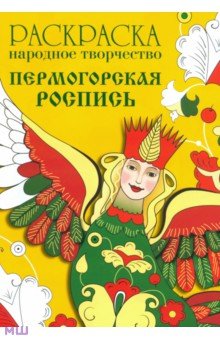 Раскраска Народное творчество. Пермогорская роспись