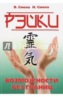 Рэйки - возможности без границ. Вторая ступень Рейки