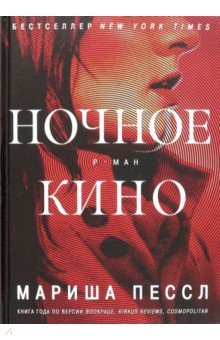Ночное кино