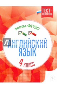  Английский язык. 4 класс. Тесты. ФГОС