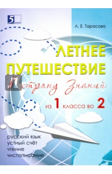 Летнее путешествие из 1 класса во 2. Тетрадь для учащихся начальных классов