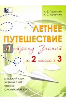 Летнее путешествие из 2 класса в 3. Тетрадь для учащихся начальных классов