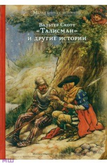   Лабиринт Талисман и другие истории