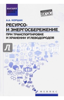 Энергетика  Лабиринт Ресурсо- и энергосбережение при транспортировке и хранении углеводородов. ФГОС