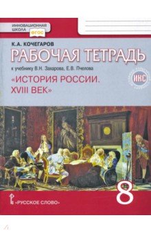 История России. XVIII век. 8 класс. Рабочая тетрадь к учебнику В. Захарова, Е. Пчелова. ФГОС. ИКС