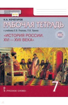 История России. XVI-XVII века. 7 класс. Рабочая тетрадь к учебнику Пчелова, Лукина