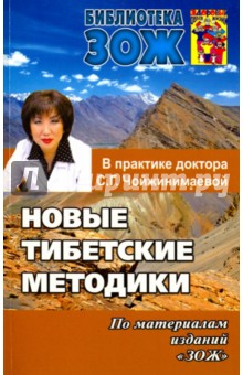 Новые тибетские методики в практике доктора С.Г. Чойжинимаевой