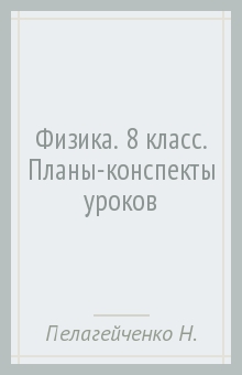 Физика. 8 класс. Планы-конспекты уроков