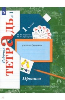 Прописи к учебнику Букварь. 1 класс. Рабочая тетрадь. Часть 1
