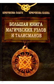 Большая книга магических узлов и талисманов