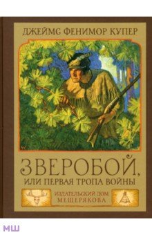  Зверобой, или Первая тропа войны