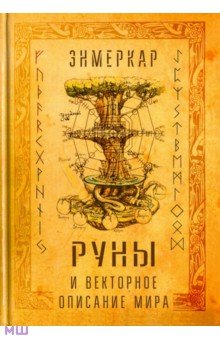 Руны и векторное описание мира