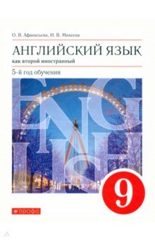 Английский язык. 9 класс. Второй иностранный. 5-й год обучения. Учебник. ФГОС