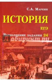 История. ЕГЭ. Выполнение задания 24