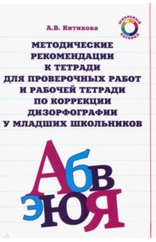 Методические рекомендации к тетради для пров. работ и рабочей тетради по коррекции дизорфографии