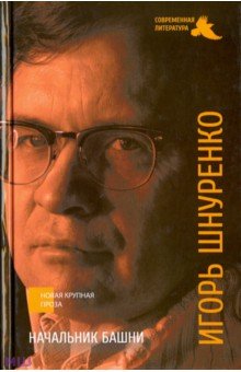 Начальник башни