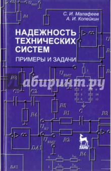 Надежность технических систем. Примеры и задания. Учебное пособие