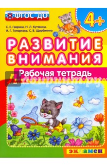 Развитие внимания. ФГОС ДО