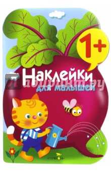 Наклейки для малышей. Выпуск 11 Свекла