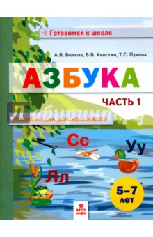 Азбука. Пособие для дошкольников 5-7 лет. В 2-х частях. Часть 1