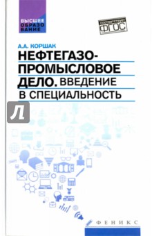 Энергетика Нефтегазопромысловое дело. Введение в специальность. Учебное пособие для вузов. ФГОС