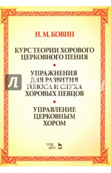 Курс теории хорового церковного пения. Подготовка голоса и слуха хоровых певцов. Учебное пособие