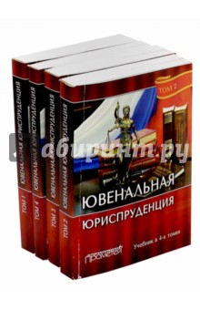 Ювенальная юриспруденция. Учебник. В 4-х томах