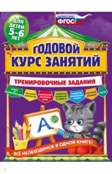   Лабиринт Годовой курс занятий. Тренировочные задания. Для детей 5-6 лет. ФГОС