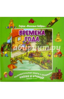 Виммельбухи и находилки Времена года (виммельбух)
