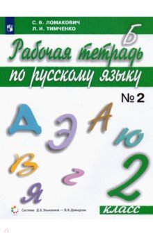  Русский язык. 2 класс. Рабочая тетрадь. Часть 2. ФГОС