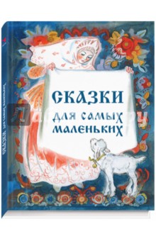 Сборник Сказки для самых маленьких