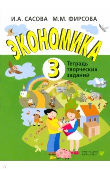   Лабиринт Экономика. 3 класс. Тетрадь творческих заданий. ФГОС