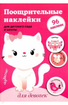 Поощрительные наклейки для детского сада и школы, Для девочек