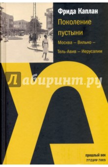 Поколение пустыни. Москва - Вильно - Тель-Авив - Иерусалим