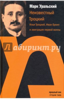 Мемуары Неизвестный Троцкий. Илья Троцкий, Иван Бунин и эмиграция первой волны