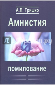 Амнистия. Помилование. Монография