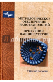 Метрологическое обеспечение нанотехнологий и продукции наноиндустрии