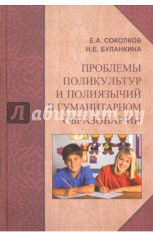 Проблемы поликультур и полиязычий в гуманитарном образовании. Монография