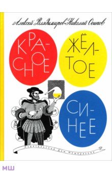 Красное, желтое, синее
