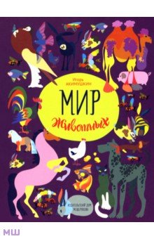 Мир животных. Рассказы о домашних животных