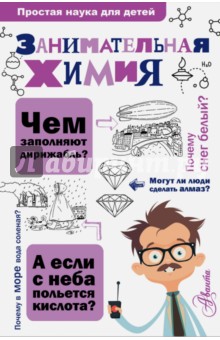 Занимательная химия