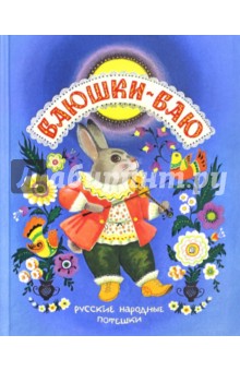 Баюшки-баю. Русские народные потешки