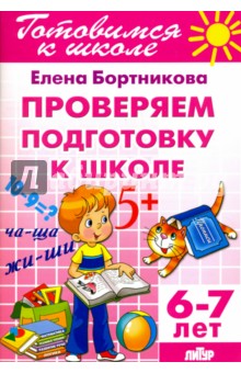  Проверим подготовку к школе. 6-7 лет
