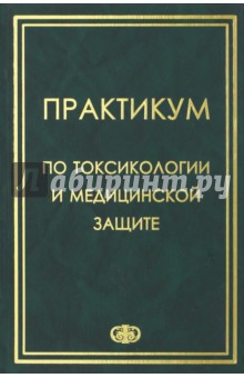 Другое  Лабиринт Практикум по токсикологии и медицинской защите