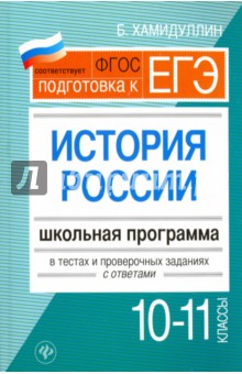 История России. 10-11 классы. Школьная программа в тестах и проверочных заданиях с ответами. ФГОС