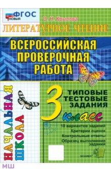 ВПР. Литературное чтение. 3 класс. Типовые тестовые задания. 10 вариантов. ФГОС