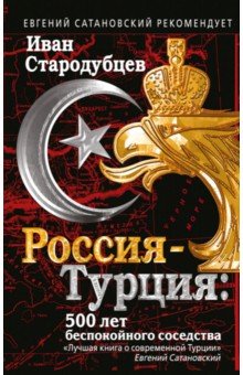Россия-Турция. 500 лет беспокойного соседства
