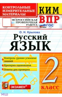 ВПР. Русский язык. 2 класс. Контрольные измерительные материалы. ФГОС